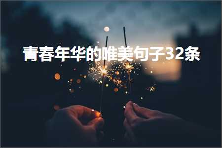 重庆网站推广流程 青春年华的唯美句子32条（文案726条）